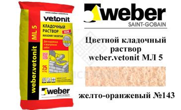 Цветной кладочный раствор weber.vetonit МЛ 5 желто-оранжевый №143, 25 кг