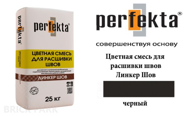 Смесь для расшивки швов Perfekta Шов черный