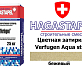 Цветная затирка для брусчатки Hagastapel Verfugen VS-405 Aqua stop