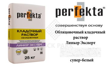 Облицовочный кладочный раствор Perfekta Эксперт супер белый