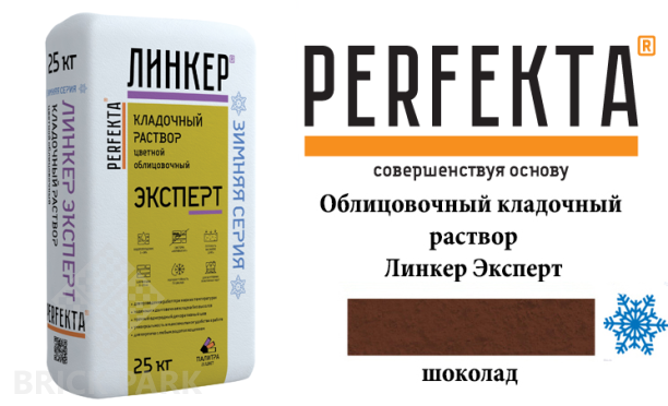 Цветной кладочный раствор Perfekta Эксперт зима шоколадный 25