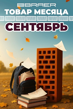 Товар месяца сентябрь, керамика Браер