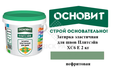 Затирка эластичная для швов Основит Плитсэйв XC6 Е Нефритовый 2 кг