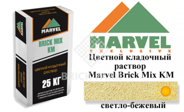 Цветной кладочный раствор Мarvel Klinker Mix KM, светло-бежевый, фото