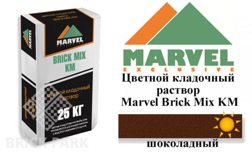 Цветной кладочный раствор Мarvel Klinker Mix KM, шоколадный