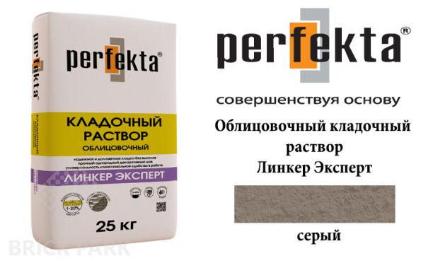 Облицовочный кладочный раствор Perfekta Эксперт серый