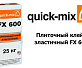 Плиточный клей, эластичный Quick-Mix FX 600