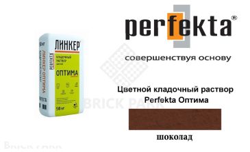 Цветной кладочный раствор Perfekta Оптима шоколадный 50