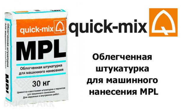 Облегченная штукатурка для машинного нанесения Quick-Mix MPL nwa