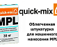 Облегченная штукатурка для машинного нанесения Quick-Mix MPL nwa