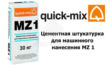 Цементная штукатурка для машинного нанесения Quick-Mix MZ 1 