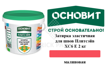 Затирка эластичная для швов Основит Плитсэйв XC6 Е малиновая 2 кг