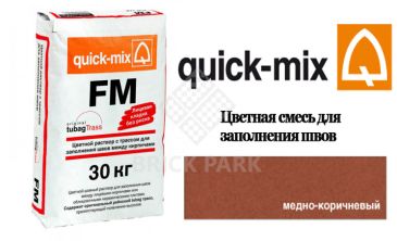 Quick-Mix FM . S медно-коричневый