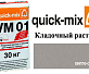 Quick-Mix VM 01.C светло-серый