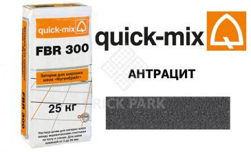 Затирка для камня Quick-Mix FBR 300 антрацит
