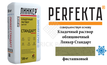 Цветной кладочный раствор Perfekta Стандарт зима фисташковый 50