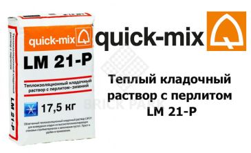 Теплый кладочный раствор с перлитом Quick-Mix LM 21-p зима