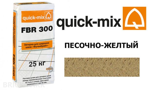 Затирка для камня Quick-Mix FBR 300 песочно-желтый