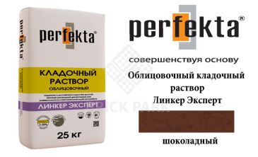 Облицовочный кладочный раствор Perfekta Эксперт шоколадный