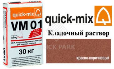 Quick-Mix VM 01.G красно-коричневый