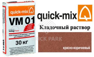 Quick-Mix VM 01.G красно-коричневый, фото Quick-Mix VM 01.G красно-коричневый, фото