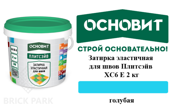 Затирка эластичная для швов Основит Плитсэйв XC6 Е голубая 2 кг