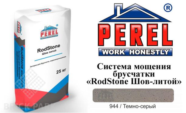 Система мощения брусчатки Perel RodStone Шов-литой 0944