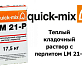 Теплый кладочный раствор с перлитом Quick-Mix LM 21-p 17,5кг