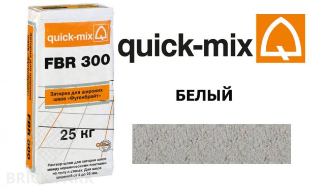 Затирка для камня Quick-Mix FBR 300 белый