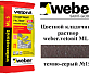 Цветной кладочный раствор weber.vetonit ML 5 Mutus №152 25 кг