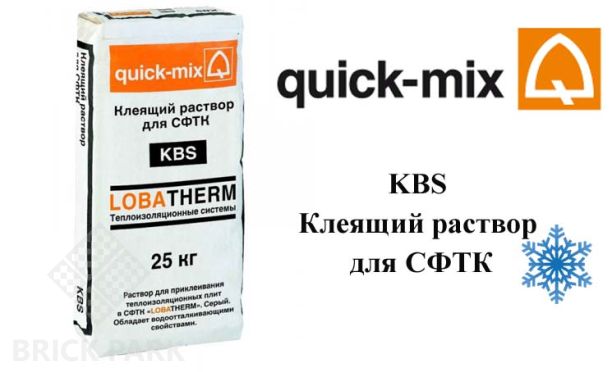 Клеящий раствор для СФТК Quick-Mix KBS серый зима