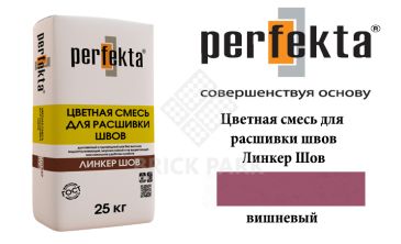 Смесь для расшивки швов Perfekta Шов вишневый