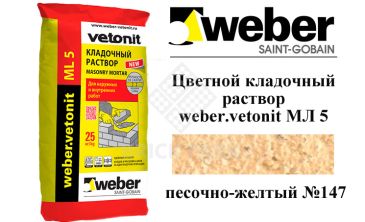 Цветной кладочный раствор weber.vetonit МЛ 5 песочно-желтый №147, 25 кг