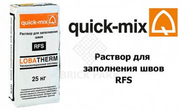 Раствор для заполнения швов Quick-Mix RFS bw бежево-белый