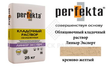 Облицовочный кладочный раствор Perfekta Эксперт кремово-желтый