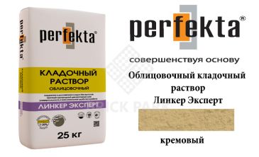 Облицовочный кладочный раствор Perfekta Эксперт кремовый