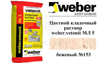 Цветной кладочный раствор weber.vetonit МЛ 5 бежевый №153 25 кг