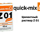 Цементный раствор Quick-Mix Z 01
