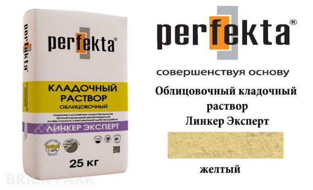 Облицовочный кладочный раствор Perfekta Эксперт желтый