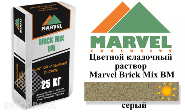 Цветной кладочный раствор Мarvel Brick Mix BM, серый