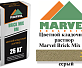 Цветной кладочный раствор Мarvel Brick Mix BM, серый