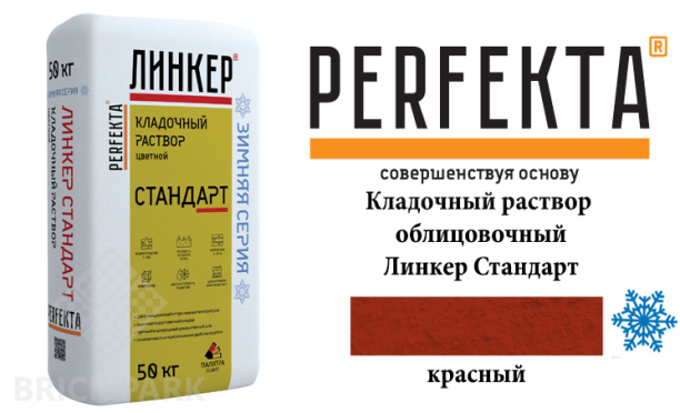 Цветной кладочный раствор Perfekta Стандарт зима красный 50