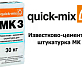 Известково-цементная штукатурка Quick-Mix MK 3