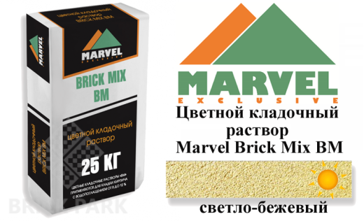 Цветной кладочный раствор Мarvel Brick Mix BM, светло-бежевый