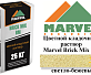 Цветной кладочный раствор Мarvel Brick Mix BM, светло-бежевый