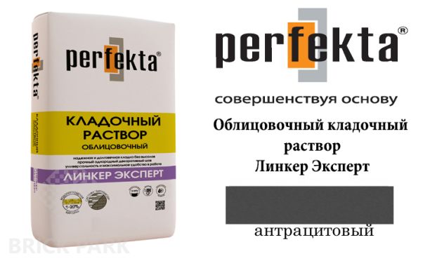 Цветной кладочный раствор Perfekta Эксперт антрацитовый 25