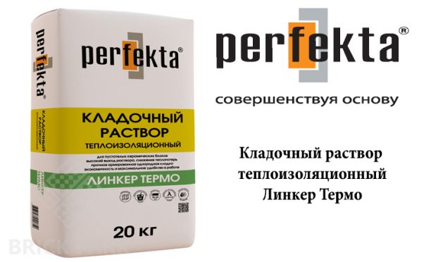 Кладочный раствор теплоизоляционный Perfekta Линкер Термо