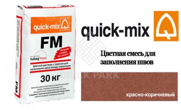 Quick-Mix FM . G красно-коричневый