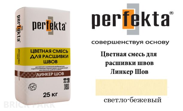 Смесь для расшивки швов Perfekta  Шов светло-бежевый