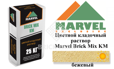 Цветной кладочный раствор Мarvel Klinker Mix KM, бежевый, фото Цветной кладочный раствор Мarvel Klinker Mix KM, бежевый, фото